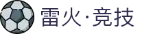 雷火·竞技(中国)-全球领先的电竞赛事平台