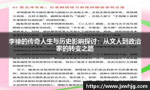李禄的传奇人生与历史影响探讨：从文人到政治家的转变之路
