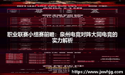 职业联赛小组赛前瞻：泉州电竞对阵大同电竞的实力解析