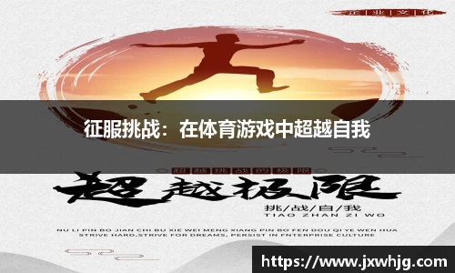 征服挑战：在体育游戏中超越自我