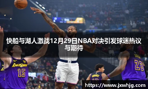 快船与湖人激战12月29日NBA对决引发球迷热议与期待