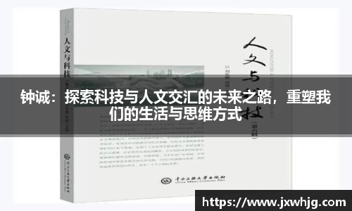 钟诚：探索科技与人文交汇的未来之路，重塑我们的生活与思维方式