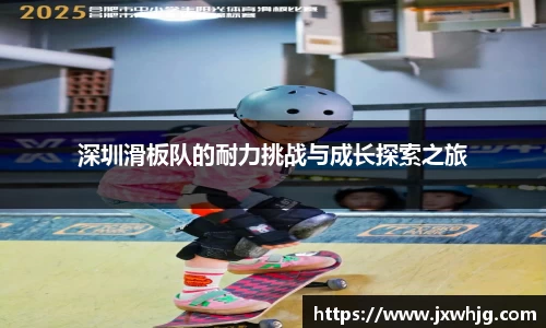 深圳滑板队的耐力挑战与成长探索之旅