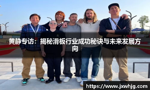 黄静专访：揭秘滑板行业成功秘诀与未来发展方向