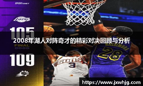 2008年湖人对阵奇才的精彩对决回顾与分析