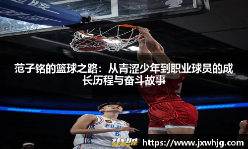 范子铭的篮球之路：从青涩少年到职业球员的成长历程与奋斗故事
