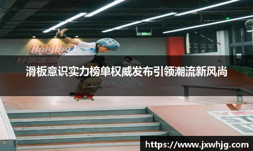 滑板意识实力榜单权威发布引领潮流新风尚