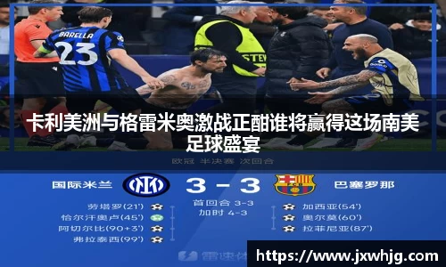 卡利美洲与格雷米奥激战正酣谁将赢得这场南美足球盛宴