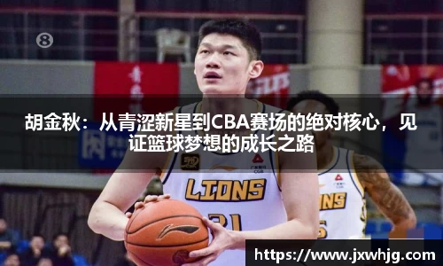 胡金秋：从青涩新星到CBA赛场的绝对核心，见证篮球梦想的成长之路