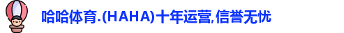 哈哈体育